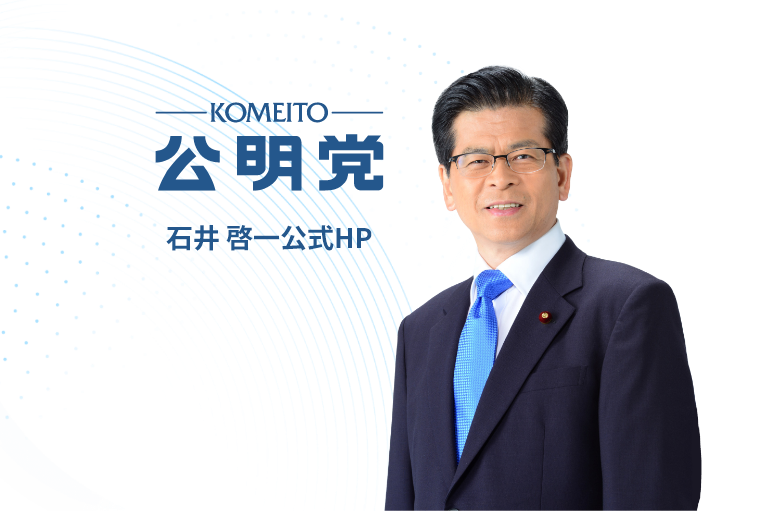新潟県議会史　明治篇一 ごあいさつ | 公明党前代表 前衆議院議員 石井啓一公式HP